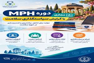 فراخوان جذب چهاردهمین دوره ی ام پی اچ مجازی سیاستگذاری سلامت